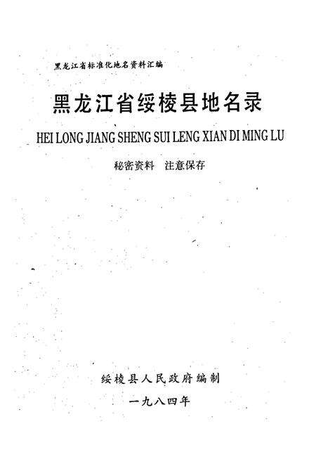 《黑龙江省绥棱县地名录》.pdf电子版_黑龙江省志预览图1