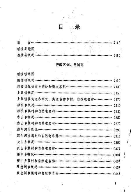 《黑龙江省绥棱县地名录》.pdf电子版_黑龙江省志预览图2