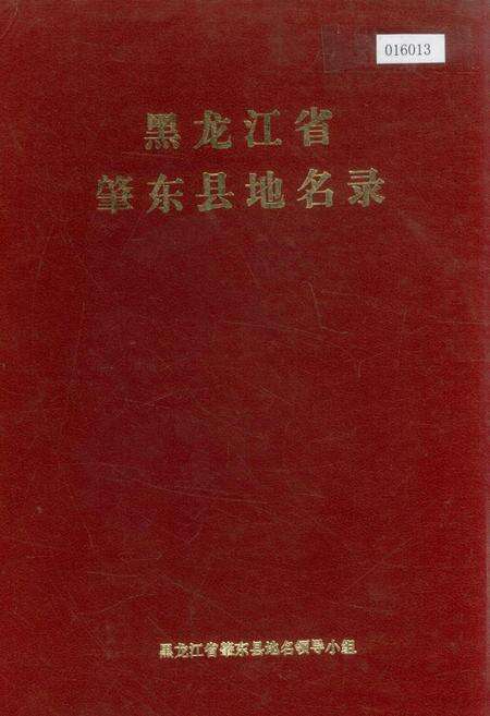 《黑龙江省肇东县地名录》.pdf电子版_黑龙江省志缩略图