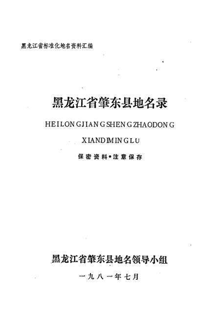 《黑龙江省肇东县地名录》.pdf电子版_黑龙江省志预览图1