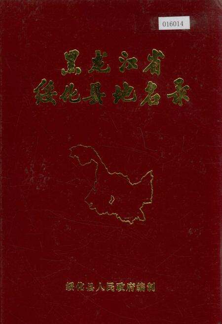 《黑龙江省绥化县地名录》.pdf电子版_黑龙江省志缩略图