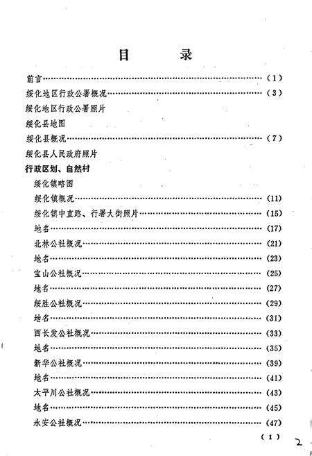 《黑龙江省绥化县地名录》.pdf电子版_黑龙江省志预览图2