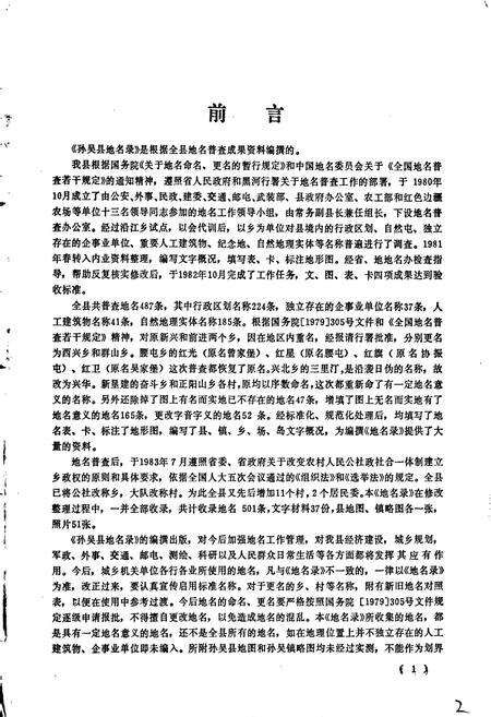 《黑龙江省孙吴县地名录》.pdf电子版_黑龙江省志预览图3