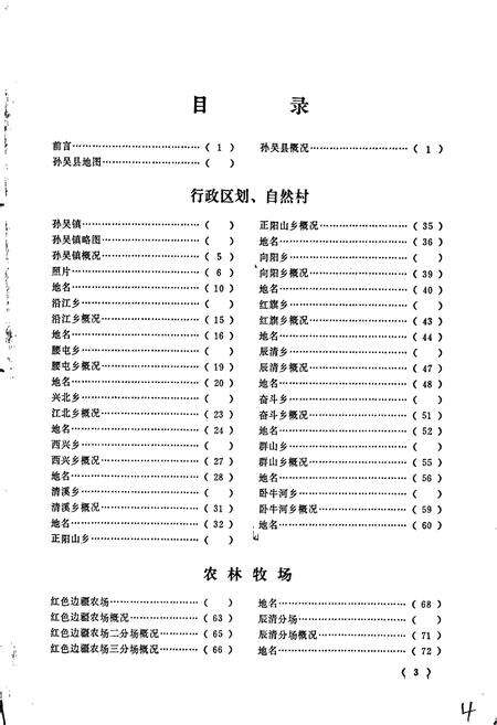 《黑龙江省孙吴县地名录》.pdf电子版_黑龙江省志预览图5