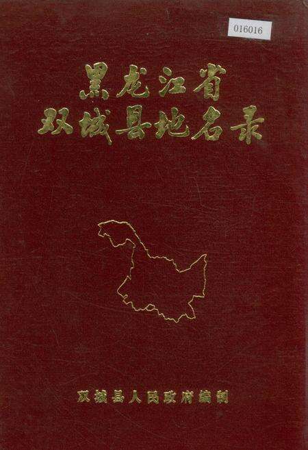 《黑龙江省双城县地名录》.pdf电子版_黑龙江省志缩略图