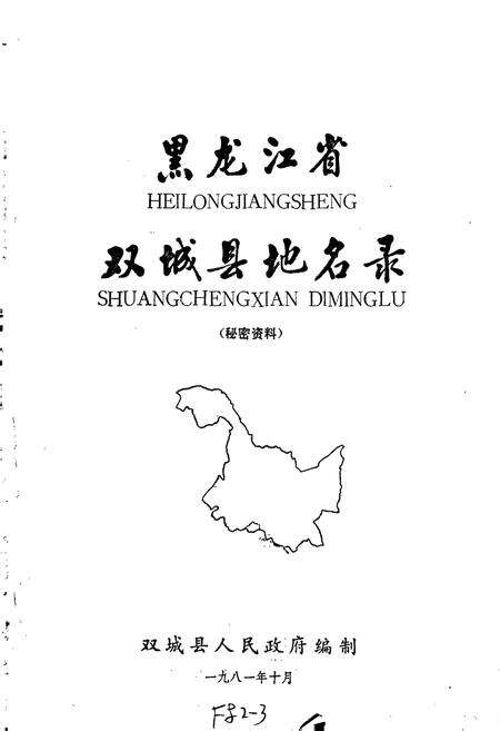 《黑龙江省双城县地名录》.pdf电子版_黑龙江省志预览图1