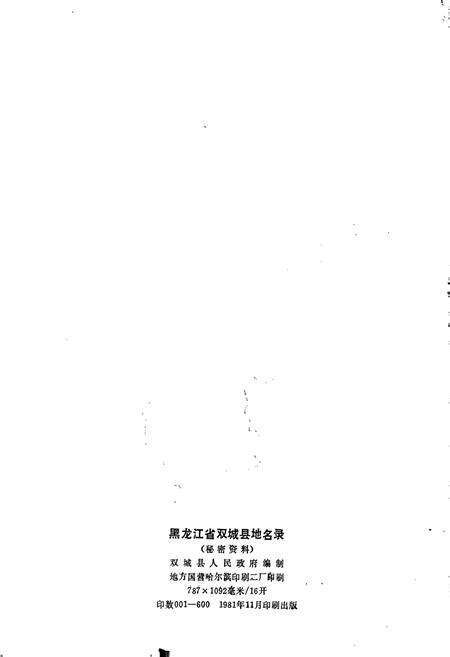 《黑龙江省双城县地名录》.pdf电子版_黑龙江省志预览图2