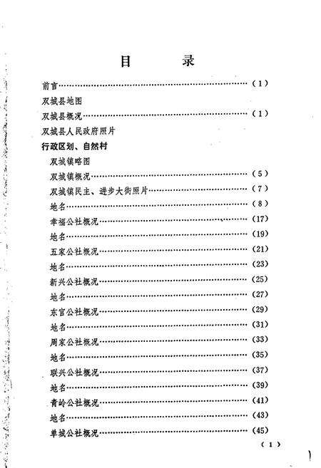 《黑龙江省双城县地名录》.pdf电子版_黑龙江省志预览图3