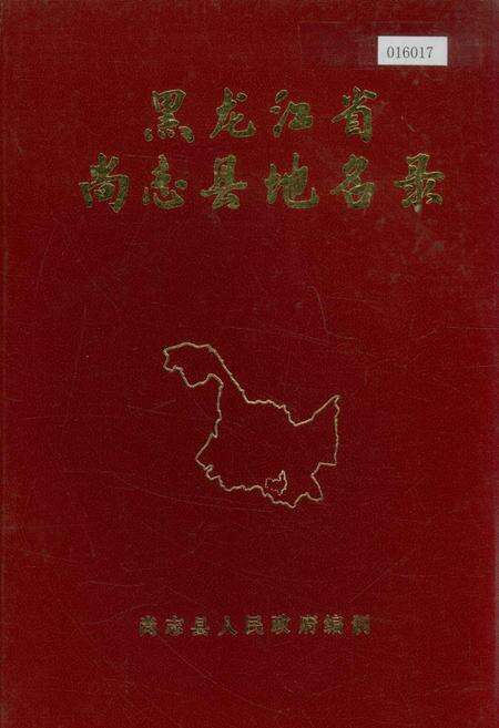 《黑龙江省尚志县地名录》.pdf电子版_黑龙江省志缩略图