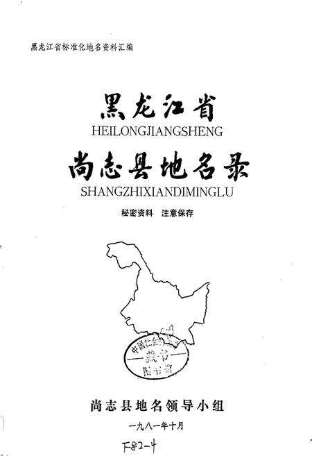 《黑龙江省尚志县地名录》.pdf电子版_黑龙江省志预览图1