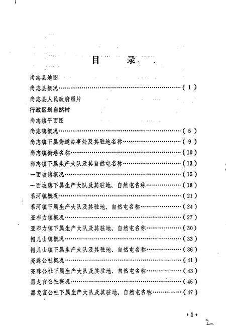 《黑龙江省尚志县地名录》.pdf电子版_黑龙江省志预览图4
