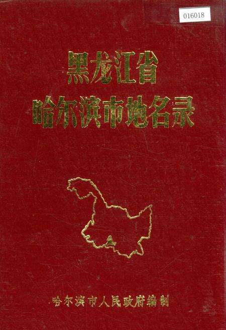《黑龙江省哈尔滨市地名录》.pdf电子版_黑龙江省志缩略图