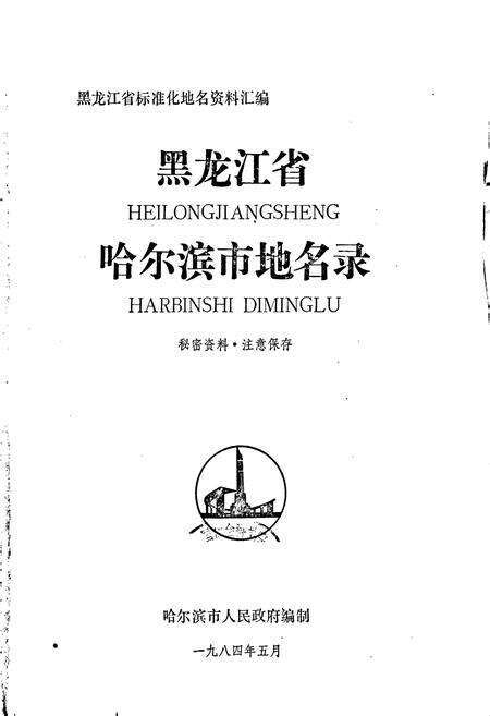 《黑龙江省哈尔滨市地名录》.pdf电子版_黑龙江省志预览图1