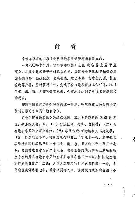 《黑龙江省哈尔滨市地名录》.pdf电子版_黑龙江省志预览图2