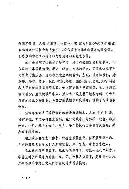 《黑龙江省哈尔滨市地名录》.pdf电子版_黑龙江省志预览图3