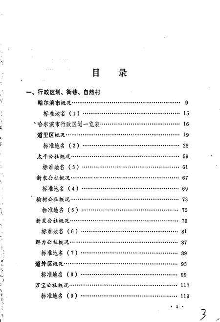 《黑龙江省哈尔滨市地名录》.pdf电子版_黑龙江省志预览图4