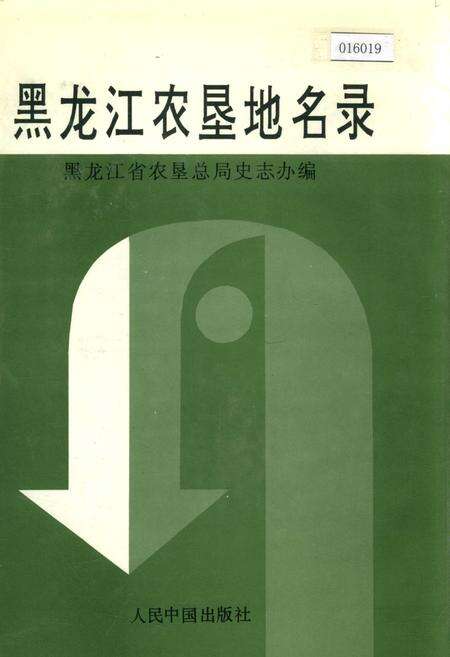 《黑龙江农垦地名录》.pdf电子版_黑龙江省志缩略图