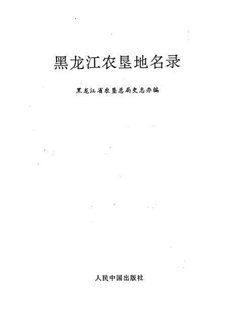 《黑龙江农垦地名录》.pdf电子版_黑龙江省志预览图1