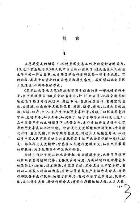 《黑龙江农垦地名录》.pdf电子版_黑龙江省志预览图5