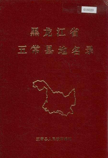 《黑龙江省五常县地名录》.pdf电子版_黑龙江省志缩略图