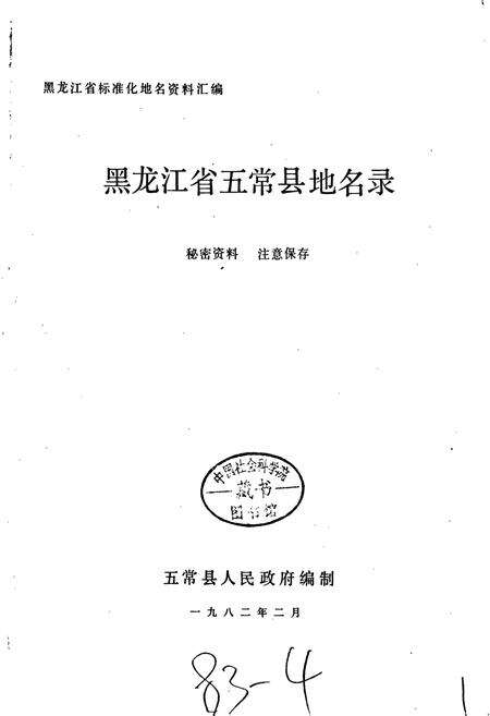 《黑龙江省五常县地名录》.pdf电子版_黑龙江省志预览图1