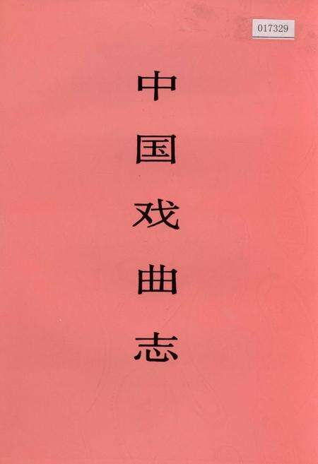 《中国戏曲志黑龙江卷》.pdf电子版_黑龙江省志缩略图