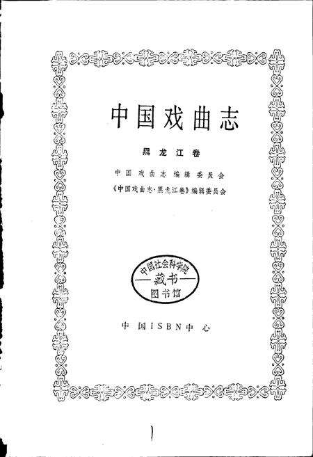 《中国戏曲志黑龙江卷》.pdf电子版_黑龙江省志预览图1