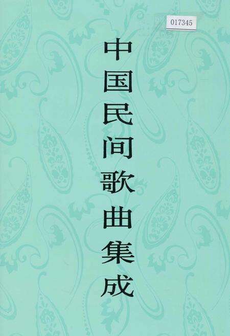 《中国民间歌曲集成黑龙江卷 上册》.pdf电子版_黑龙江省志缩略图
