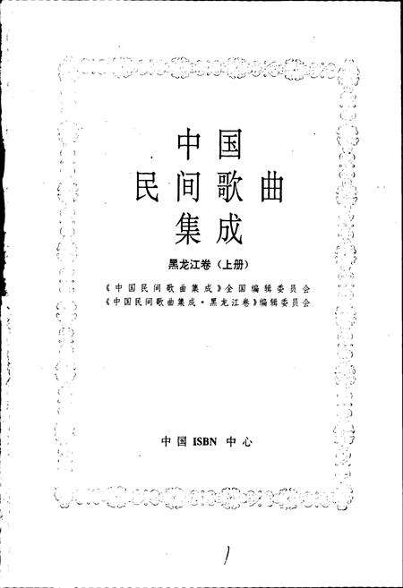 《中国民间歌曲集成黑龙江卷 上册》.pdf电子版_黑龙江省志预览图1