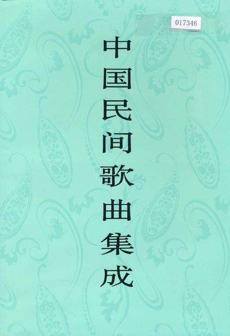 《中国民间歌曲集成黑龙江卷 下册》.pdf电子版_黑龙江省志缩略图