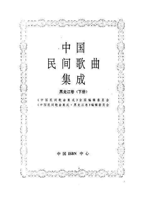《中国民间歌曲集成黑龙江卷 下册》.pdf电子版_黑龙江省志预览图1