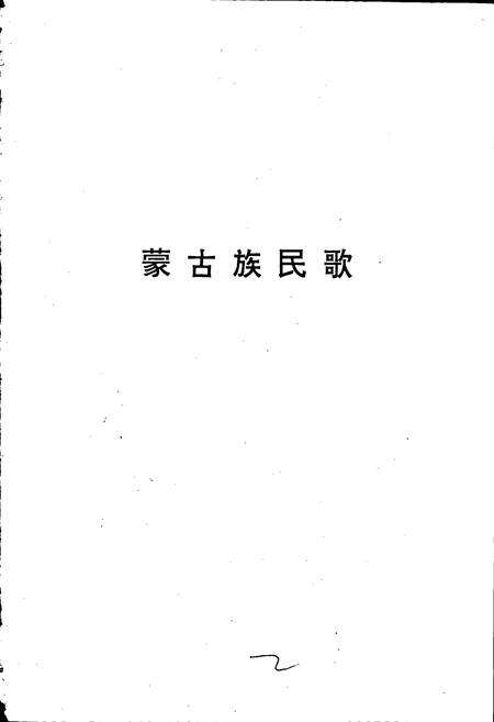 《中国民间歌曲集成黑龙江卷 下册》.pdf电子版_黑龙江省志预览图2