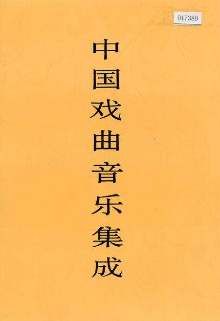 《中国戏曲音乐集成黑龙江卷》.pdf电子版_黑龙江省志缩略图