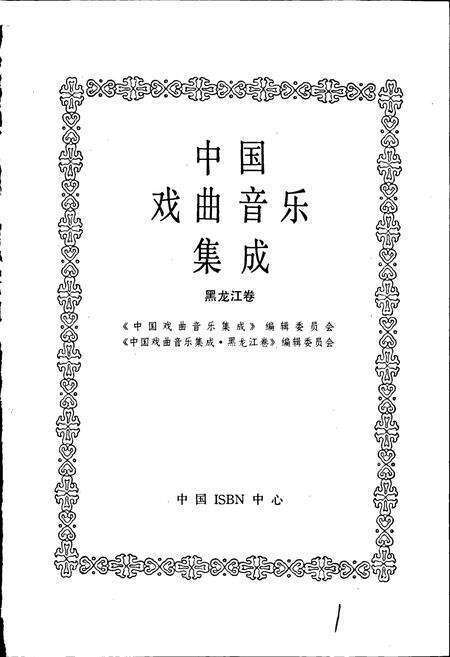 《中国戏曲音乐集成黑龙江卷》.pdf电子版_黑龙江省志预览图1