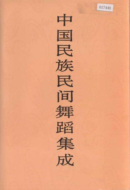 《中国民族民间舞蹈集成黑龙江卷》.pdf电子版_黑龙江省志缩略图