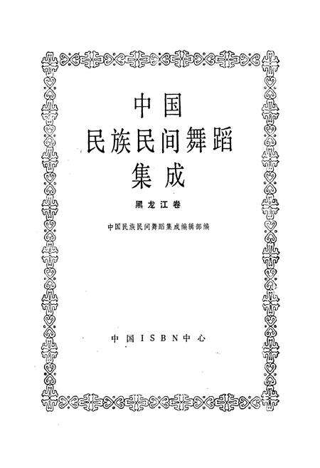 《中国民族民间舞蹈集成黑龙江卷》.pdf电子版_黑龙江省志预览图1