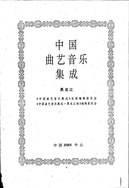 《中国曲艺音乐集成黑龙江》.pdf电子版_黑龙江省志预览图1
