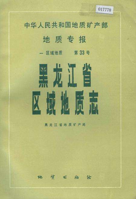 《黑龙江省区域地质志》.pdf电子版_黑龙江省志缩略图