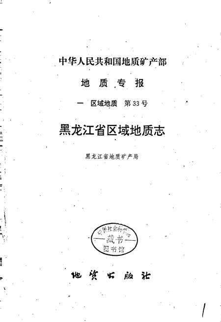 《黑龙江省区域地质志》.pdf电子版_黑龙江省志预览图1