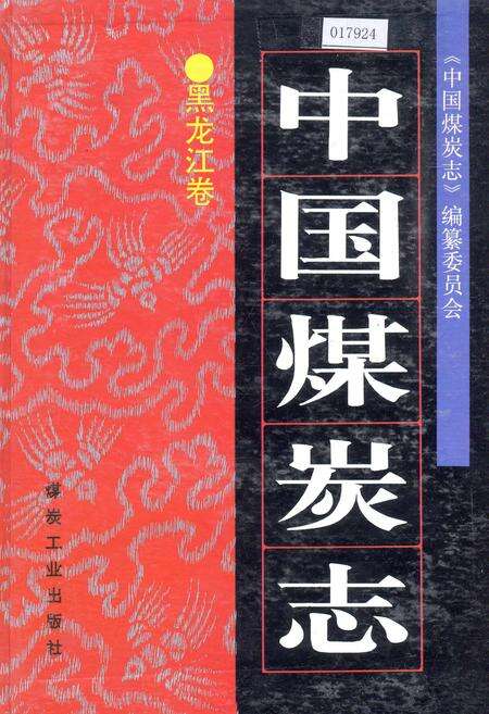 《中国煤炭志黑龙江卷》.pdf电子版_黑龙江省志缩略图