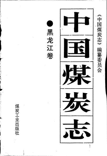 《中国煤炭志黑龙江卷》.pdf电子版_黑龙江省志预览图1