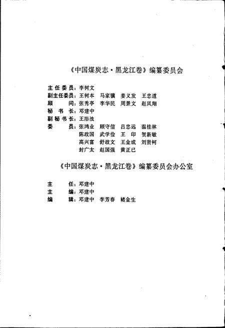 《中国煤炭志黑龙江卷》.pdf电子版_黑龙江省志预览图5