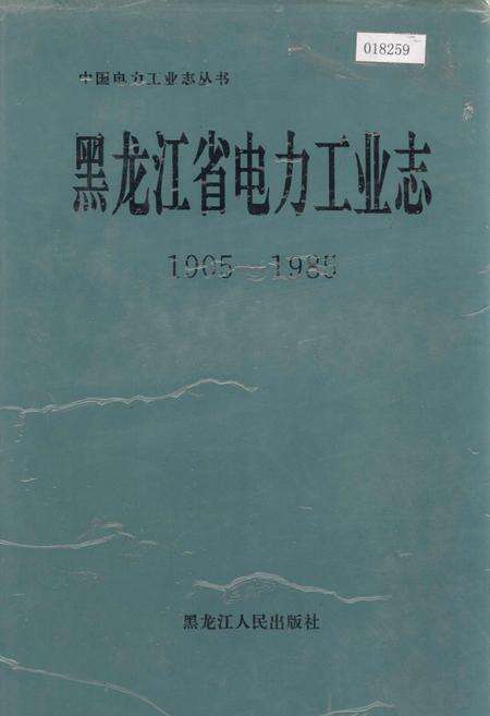 《黑龙江省电力工业志》.pdf电子版_黑龙江省志缩略图