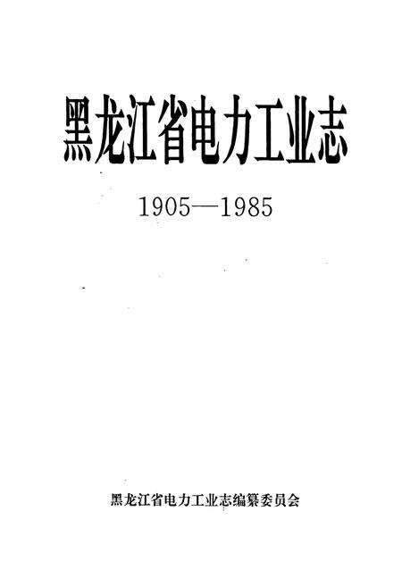 《黑龙江省电力工业志》.pdf电子版_黑龙江省志预览图1