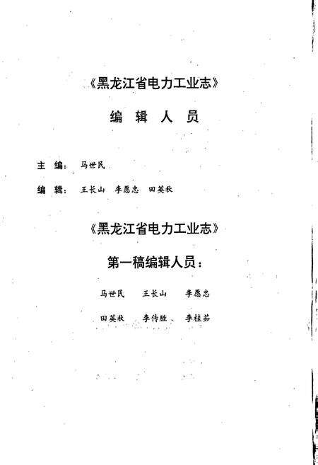 《黑龙江省电力工业志》.pdf电子版_黑龙江省志预览图5