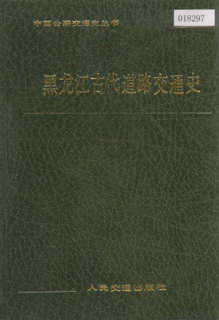 《黑龙江古代道路交通史》.pdf电子版_黑龙江省志缩略图