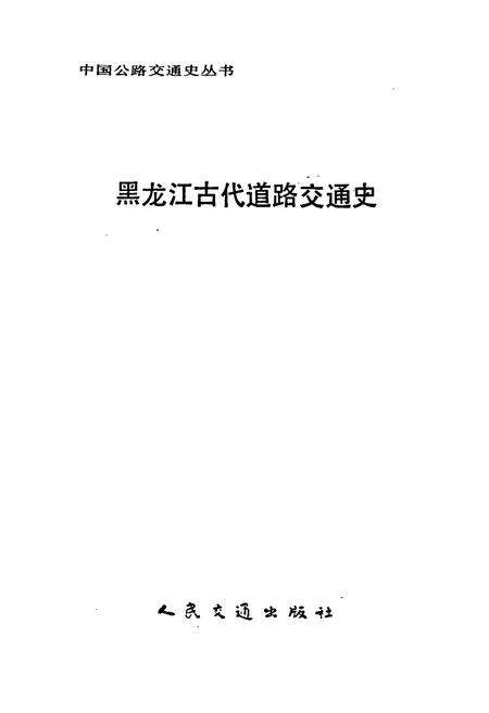 《黑龙江古代道路交通史》.pdf电子版_黑龙江省志预览图1