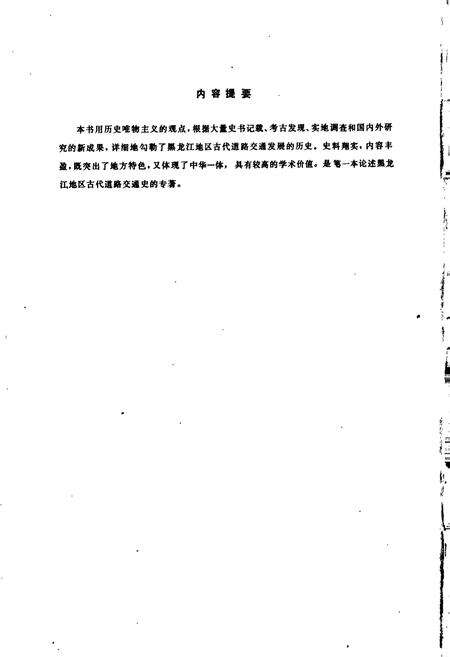 《黑龙江古代道路交通史》.pdf电子版_黑龙江省志预览图2