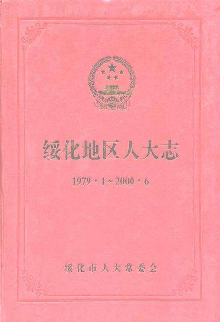 《绥化地区人大志(1979.11-2000.6)》.pdf电子版_黑龙江省志缩略图