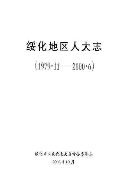 《绥化地区人大志(1979.11-2000.6)》.pdf电子版_黑龙江省志预览图1